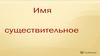 Имя существительное