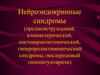 Нейроэндокринные синдромы (предменструальный, климактерический, постовариоэктомический, гиперпролактинемический)