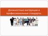 Должностные инструкции и профессиональные стандарты