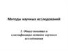 Методы научных исследований