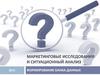 Маркетинговые исследования и ситуационный анализ. Формирование банка данных