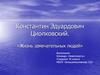 Константин Эдуардович Циолковский