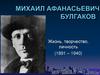 Булгаков М.А. Жизнь, творчество, личность (1891 – 1940)