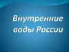 Внутренние воды России