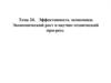 Эффективность экономики.Экономический рост и НТП. Тема 24