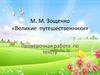 М. М. Зощенко «Великие путешественники». Проверочная работа по тексту