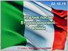 Италия после Второй Мировой войны