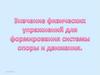 Значение физических упражнений для формирования системы опоры и движения