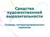 Средства художественной выразительности