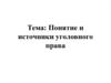 Понятие и источники уголовного права