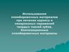 Композиционные пломбировочные материалы при лечении кариеса и некариозных поражений твердых тканей зубов