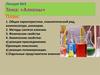 Алкены. Общая характеристика, гомологический ряд, номенклатура, изомерия. Методы синтеза алкенов. Лекция 3