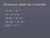 Основные свойства степеней
