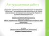 Аттестационная работа. Проектно-исследовательская деятельность учащихся старших классов
