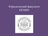 Юридический факультет ПГНИУ (для абитуриентов)