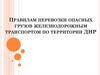 Правила перевозки опасных грузов железнодорожным транспортом по территории ДНР