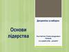Основи лідерства