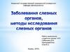 Заболевания слезных органов, методы иссдедования слезных органов