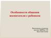 Особенности общения воспитателя с ребенком