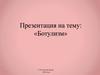 Ботулизм. Токсинообразование. Классификация. Устойчивость. Профилактика. Лечение