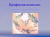 Профессия психолог