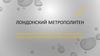 Лондонский метрополитен