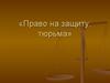 Право на защиту: тюрьма