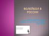 Волейбол в России