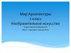 Мир Архитектуры. Изобразительное искусство. 2 класс