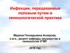 Инфекции, передаваемые половым путем в гинекологической практике