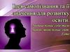 Ідея самопізнання та її значення для розвитку освіти. Людина пізнає себе тією мірою, якою пізнає світ. Гете