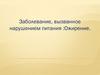 Заболевание, вызванное нарушением питания. Ожирение