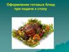Оформление готовых блюд при подаче к столу
