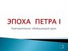 Эпоха Петра I
