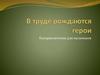 В труде рождаются герои. Бисероплетение для мальчиков