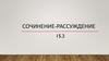 Сочинение-рассуждение