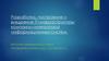Разработка, построение и внедрение IT-инфраструктуры компании-интегратора информационных систем