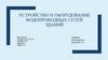 Устройство и оборудование водопроводных сетей зданий