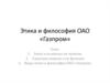 Этика и философия ОАО «Газпром»