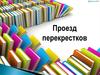 Проезд перекрестков