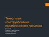 Технология конструирования педагогического процесса