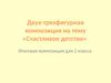 Двух-трехфигурная композиция на тему «Счастливое детство».  2 класс