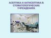 Асептика и антисептика в стоматологических учреждениях