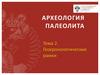 Археология палеолита. Геохронологические рамки