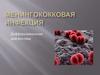 Менингококковая инфекция