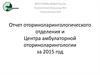 Отчет оториноларингологического отделения и Центра амбулаторной оториноларингологии за 2015 год
