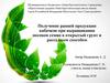 Получение ранней продукции кабачков при выращивании посевом семян в открытый грунт и рассадным способом