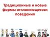 Традиционные и новые формы отклоняющегося поведения