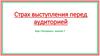 Страх выступления перед аудиторией. Курс «Риторика», занятие 7