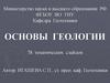 Основы геологии